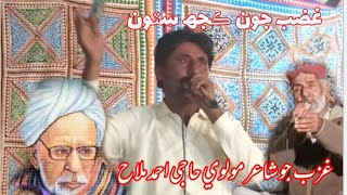 Shair molvi haji ahmad mallah ghazab ki siten [upl. by Waddell]