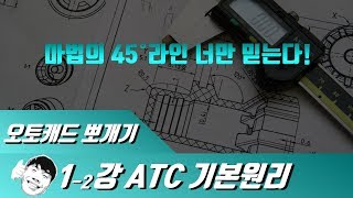 CAT2급 마법의 45도 라인｜1강 ATC 시험 기본원리2 [upl. by Atauqal]