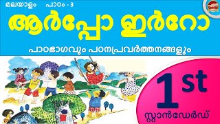 Class 1 Malayalam Chapter 3  ആർപ്പോ ഇർറോ  STD 1 Malayalam Unit 1 Arpo Irro  2024  SR Creations [upl. by Codie924]