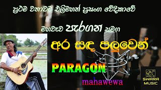 ara sanda paluwen  senanayaka weraliyadda  live musical show  paragon live band [upl. by Anile339]