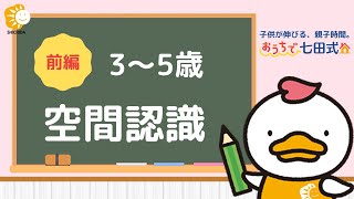 おうちで七田式！「上と下、内と外、前と後」 先生と一緒に空間認識の取り組み（3～5歳のお子さま） [upl. by Ahsinehs]