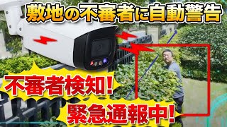 【防犯カメラ 不審者の侵入検知】不審者を威嚇撃退（屋外編） [upl. by Narej]