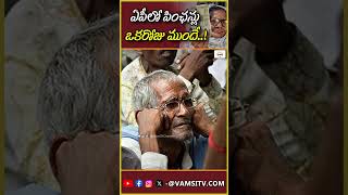 ఏపీలో పింఛన్లు ఒకరోజు ముందే  Pensions in AP a day early  VamsiTVChannel [upl. by Ogram]