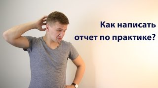 КАК НАПИСАТЬ ОТЧЕТ ПО ПРАКТИКЕСОВЕТЫ ДЛЯ СТУДЕНТОВ [upl. by Niamert]