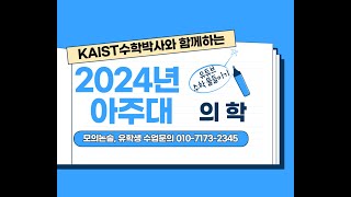 의치대 약대 논술  2024년 입학 아주대 자연 [upl. by Gemma]