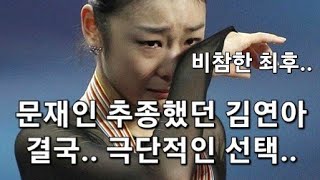 긴급 문재인 추종했던 김연아 결국 극단적 선택 자택에서 발견 [upl. by Maddocks]