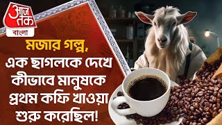 মজার গল্প এক ছাগলকে দেখে কীভাবে মানুষকে প্রথম কফি খাওয়া শুরু করেছিল Coffee Drinking Habit  Goat [upl. by Assirok]