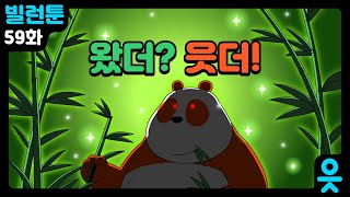 읏맨 빌런툰ENG 덩치만 큰 아기가 무서운 이유… 거대 판다 ㅇㅇ [upl. by Gaudette383]