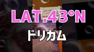 LAT43ﾟN 北緯43度／ドリームズ･カム･トゥルー 歌ってみた [upl. by Lahcym]