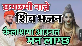 नेपाली भजन  कैलाशमा आउन त मन लाग्छ  Nepali Bhajan  Kailash Ma Aauna Ta Man Lagcha Gopal Rimal [upl. by Schwerin386]