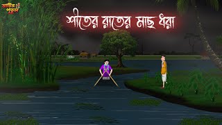 শীতের রাতের মাছ ধরা  Bengali Moral Stories  Cartoon  Haunted  Horror Animation  MatirPutul [upl. by Yemaj407]