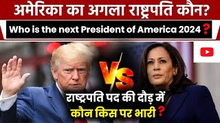 अमेरिका का अगला राष्ट्रपति कौन  Who is the next President of America Accurate Prediction [upl. by Adidnere472]