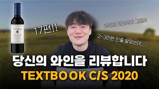 당와리17편 당신의 와인을 리뷰합니다 quot TEXTBOOK CIS 2020 quot [upl. by Darla]