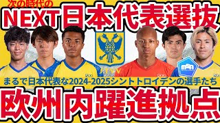 【今季のシントトロイデン】6人の日本人選手と日本代表選手のデータに類似した主力amp有望若手選手たち [upl. by Maye]