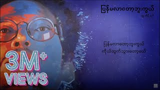 ထူးအိမ်သင်  ပြန်မလာတော့ဘူးကွယ် Lyric Video [upl. by Soulier]