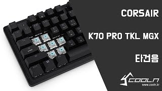 CORSAIR K70 PRO TKL MGX 타건음 [upl. by Atenik]