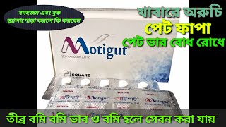 motigut 10 mg এর কাজ কিdomperidone কি কাজ করেখাবারে অরুচিপেট ফাপাবমি হলে সেবন করা যায় [upl. by Eutnoj]