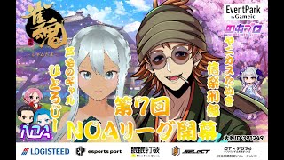 【雀魂】第7回 NOAリーグ 大会戦【じゃんたま参加型】 [upl. by Iamhaj815]