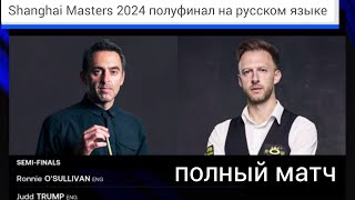 Shanghai Masters 2024 Джадд Трамп  Ронни ОСалливан semifinal full match [upl. by Nehttam]