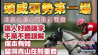 頭威頭勢第一場連贏位置Q及四重彩雙膽2010沙田十場B2跑道識人好過識字千萬不要誤解保本有如留得青山在般重要 [upl. by September]