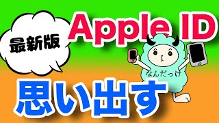 【2024年版】Apple IDを忘れた時の確認方法 [upl. by Muffin]