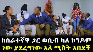 እምነቷን ለባሏ ብላ ከእስልምና ወደ ክርስትና የቀየረችው ሚስት መጨረሻ [upl. by Egroej]