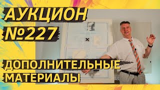 Аукцион ArtSaleinfo № 227 Дополнительные материалы [upl. by Uni]