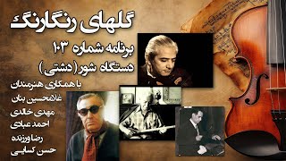 گلهای رنگارنگ برنامه شماره 103 [upl. by Eidnac]