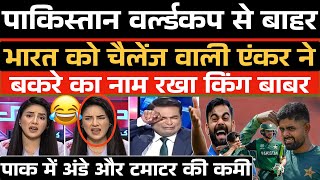 Pakistan T20 World Cup se bahar Pak anchor ne bakre ka naam rakha King Babar 😂  India vs Pakistan [upl. by Samal]