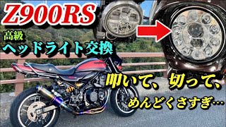 z900rs高級ヘッドライトに交換！バルカン？LED！爆光💡DIY [upl. by Adieren]