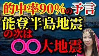 【的中率90の地震予言】能登半島地震の次は、○○大地震！羽田空港衝突、日本航空機炎上は前兆⁉ 小宮光二 アガスティアの葉 [upl. by Mini880]