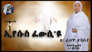 New Eritrean Orthodox Mezmur Zemarit Rahwa Tekeste እየሱስ ፈውሲዩzemait zemarit eritrea ethiopia [upl. by Niwdog]