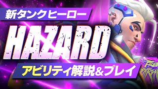 新タンク・ヒーロー『ハザード』性能解説＆プレイ【オーバーウォッチ2】 [upl. by Siloum]