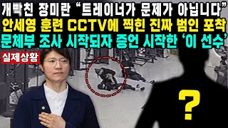 개빡친 장미란 “트레이너가 문제가 아닙니다”안세영 훈련 CCTV에 찍힌 진짜 범인 포착문체부 조사 시작되자 증언 시작한 ‘이 선수’ [upl. by Letsirhc]