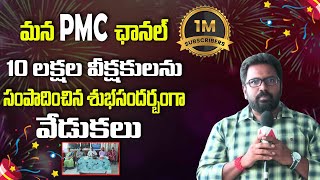 మన PMC ఛానల్ 10 లక్షల వీక్షకులను సంపాదించిన శుభసందర్బంగా వేడుకలు  1 Millions Cake Cutting  PMC [upl. by Negaem]