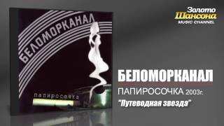 Беломорканал  Путеводная звезда Audio [upl. by Candy]