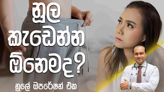 නූල කැඩෙන්න ඕනෙමද  DrNamal [upl. by Quillon233]