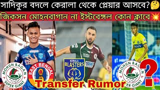 মোহনবাগান থেকে Kerala দলে Sadiku😳 বদলে আসতে পারে JeaksonHormi🤔 নাকি ইস্টবেঙ্গলের পথেই জিকসন সিং💥 [upl. by Bartosch]