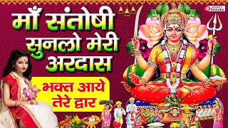 माँ संतोषी सुनलो मेरी अरदास  Beautiful Santoshi Mata Ji Ka Bhajan  जय संतोषी माँ  Mata Song [upl. by Patricio338]