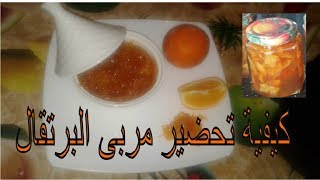 Confiture dorange كيفية تحضير مربى البرتقال روووعة [upl. by Ellehsyt391]