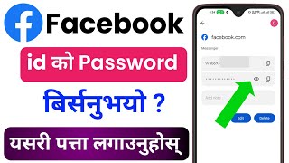 facebook ko password kasari herne  fb ko password birse ma k garne  facebook password Kasari herne [upl. by Cynde]