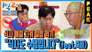 피크타임 사찰 음식 한 상을 주더니 죽비 든 스님 등장 식사 혹은 눈치 게임💦  1박2일시즌4  KBS 231112 방송 [upl. by Munn]