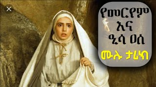 የመርየም እና ዒሳ ሙሉ ታሪክ  history of maryam and issa [upl. by Minabe]