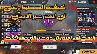 طريقة استخراج اي اسم تريده فري فاير🔥 عن طريق الايدي 😱🔥 [upl. by Jeni]