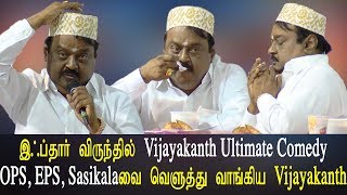 Vijayakanth funny videos Vijayakanth Ultimate Comedy  OPS EPS ஐ வெளுத்து வாங்கிய Vijayakanth [upl. by Marolda]