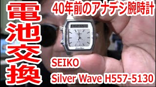 【腕時計電池交換】40年前のSEIKO SilverWaveのアナデジ腕時計の電池交換してみた。 [upl. by Lani]