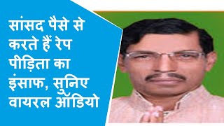 Hathras Gangrape BJP MP Rajvir Singh Diler का Audio Viral बोले 25 लाख रूपये दे दिए इंसाफ हो गया [upl. by Dalton]