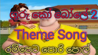 ගුරු කෝ බෝලේ 2 Theme Song  Rampeta Pori Pol [upl. by Aowda]