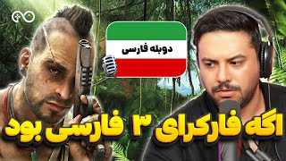 اگه بازی ها فارسی بودن  قسمت دوم فارکرای ۳ [upl. by Alebasi]