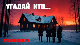 УГАДАЙ КТО  Аудиокнига  Часть 1 из 2 [upl. by Alemak]